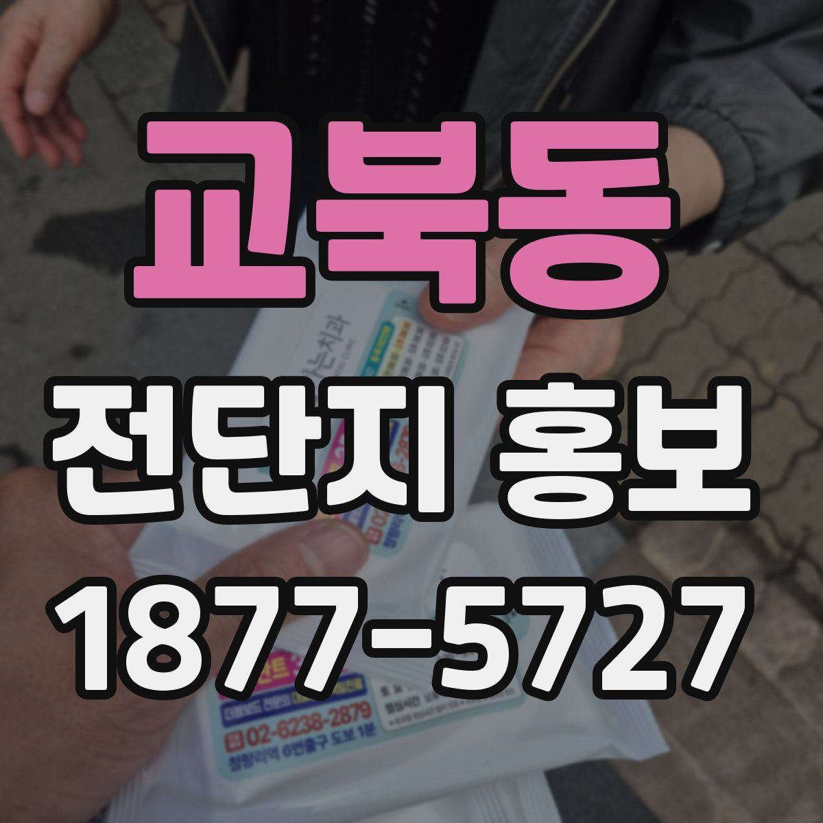 교북동 전단지 홍보