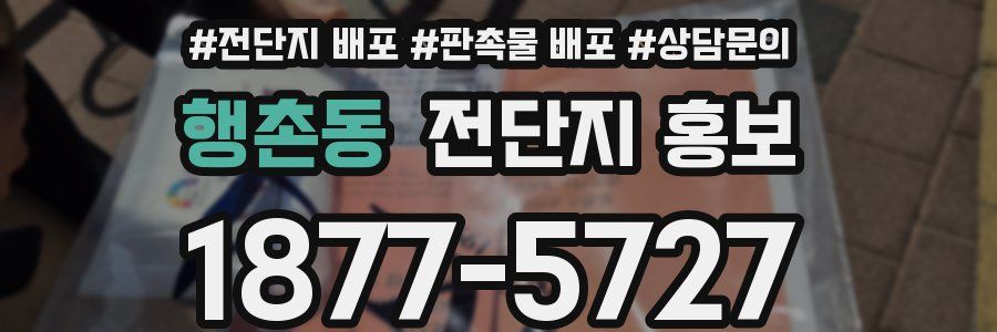 행촌동 전단지 홍보