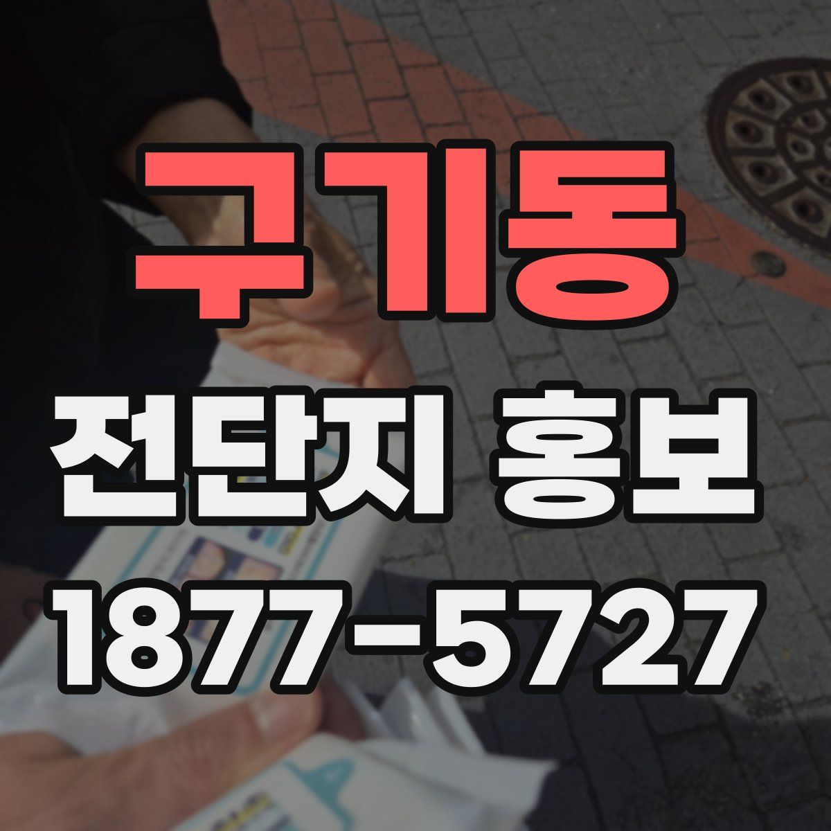 구기동 전단지 홍보