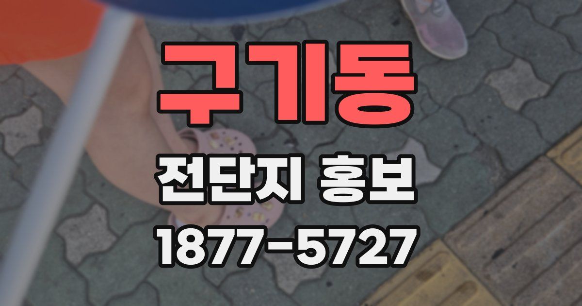 구기동 전단지 홍보