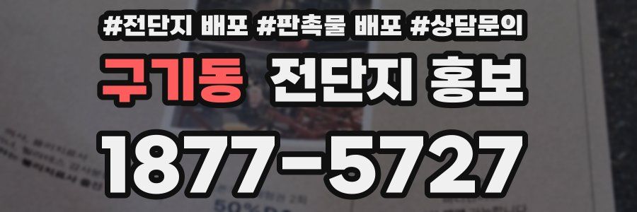 구기동 전단지 홍보