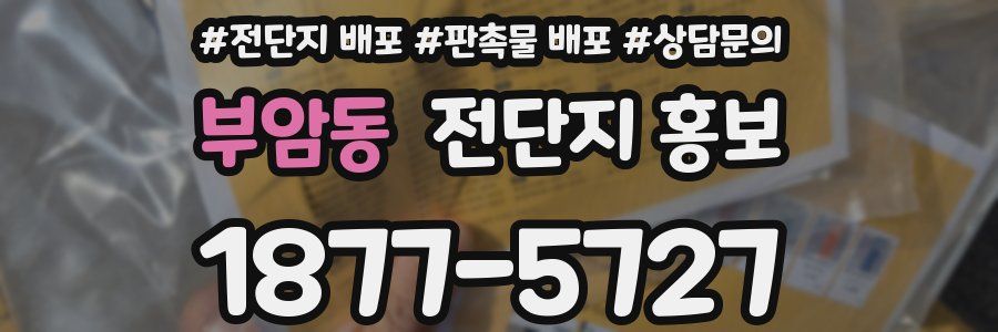 부암동 전단지 홍보