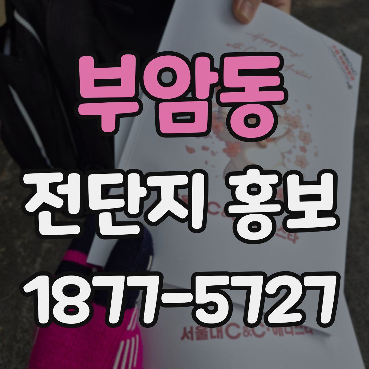 부암동 전단지 홍보