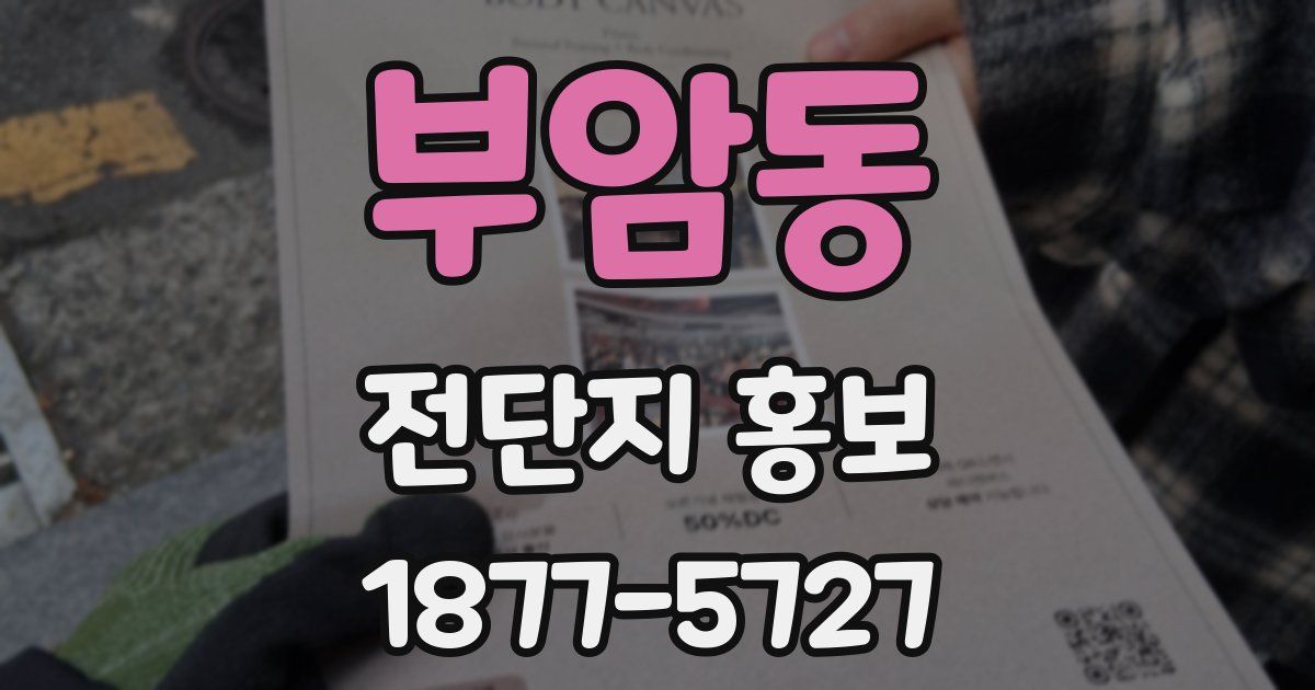 부암동 전단지 홍보