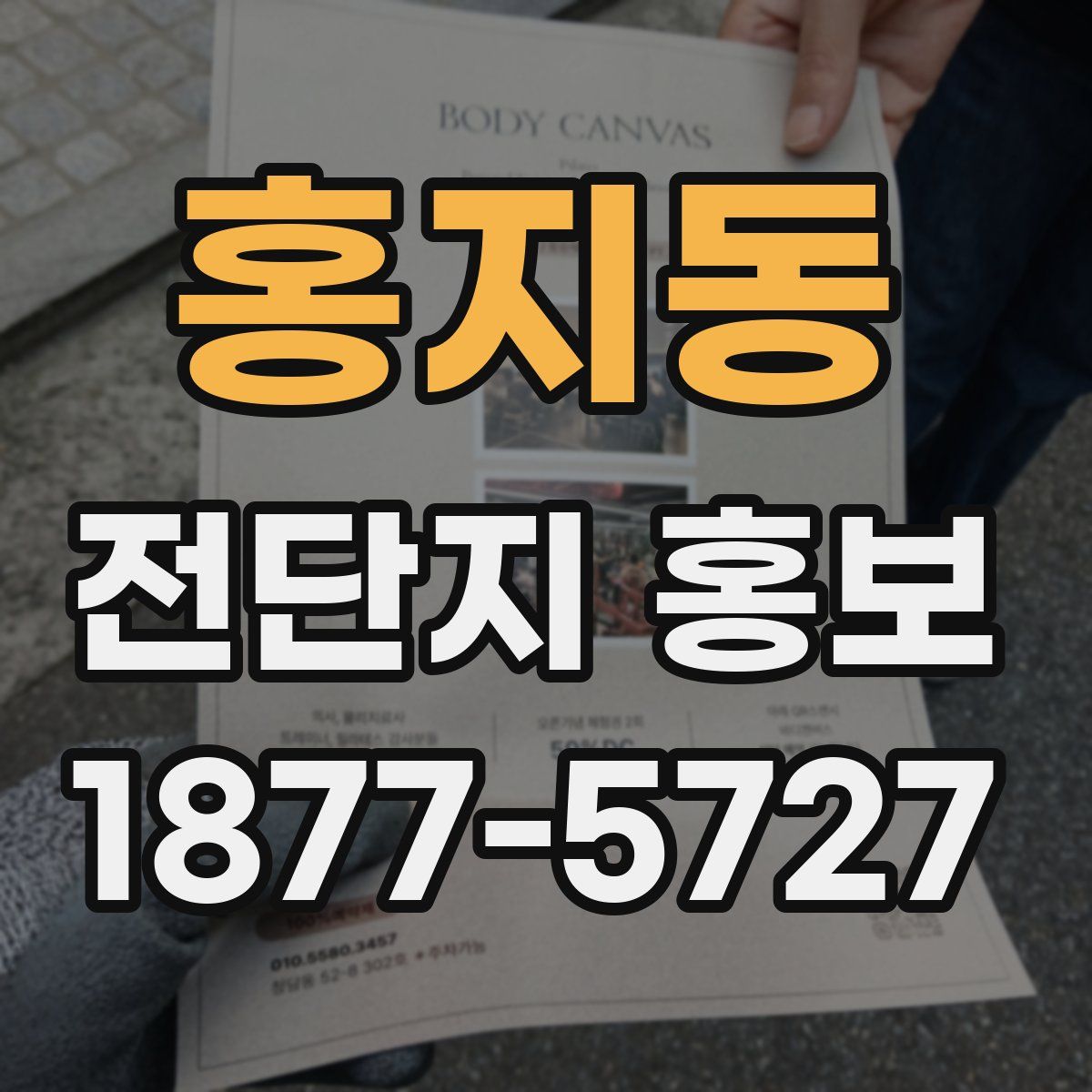 홍지동 전단지 홍보