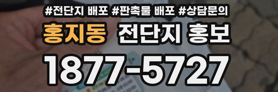 홍지동 전단지 홍보