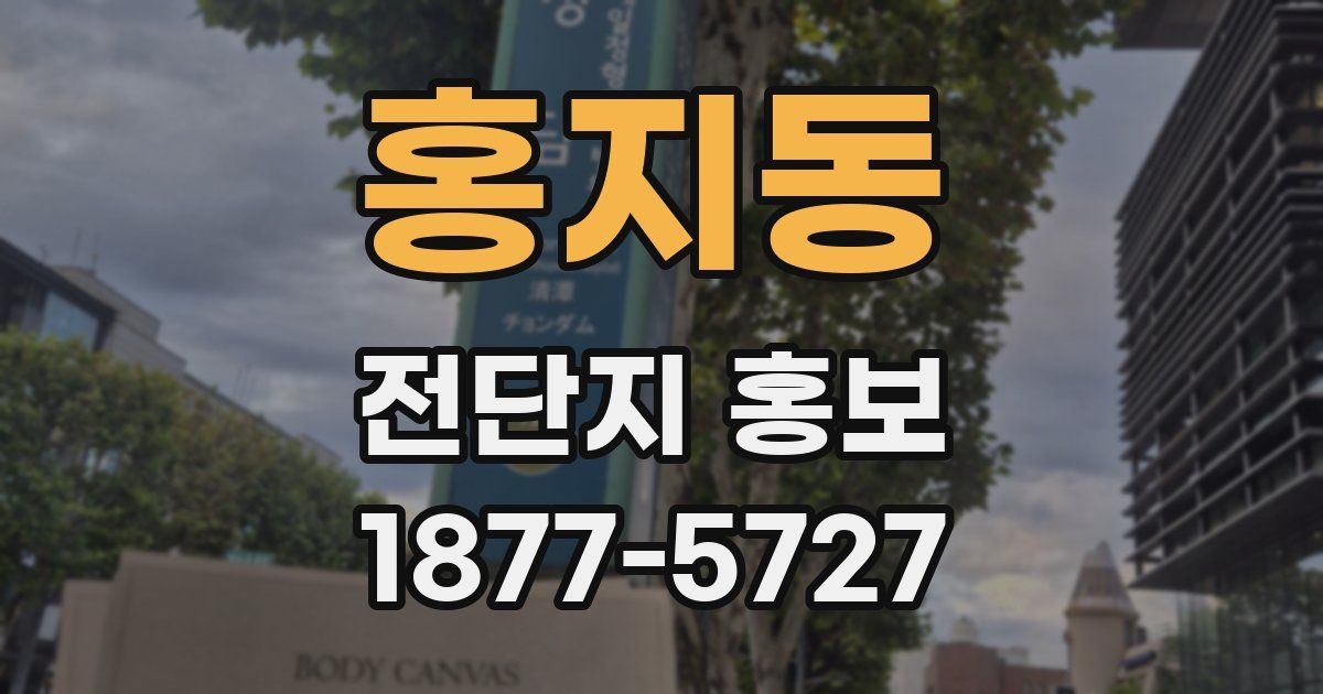 홍지동 전단지 홍보