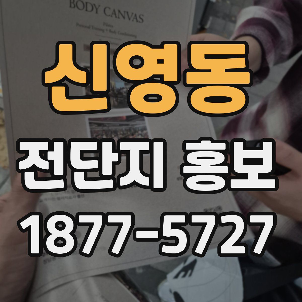 신영동 전단지 홍보