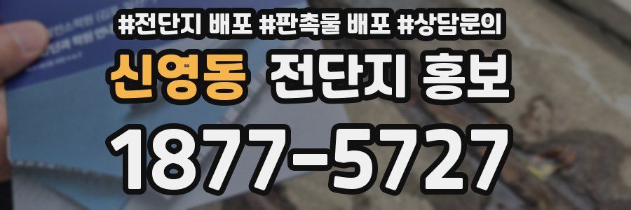신영동 전단지 홍보