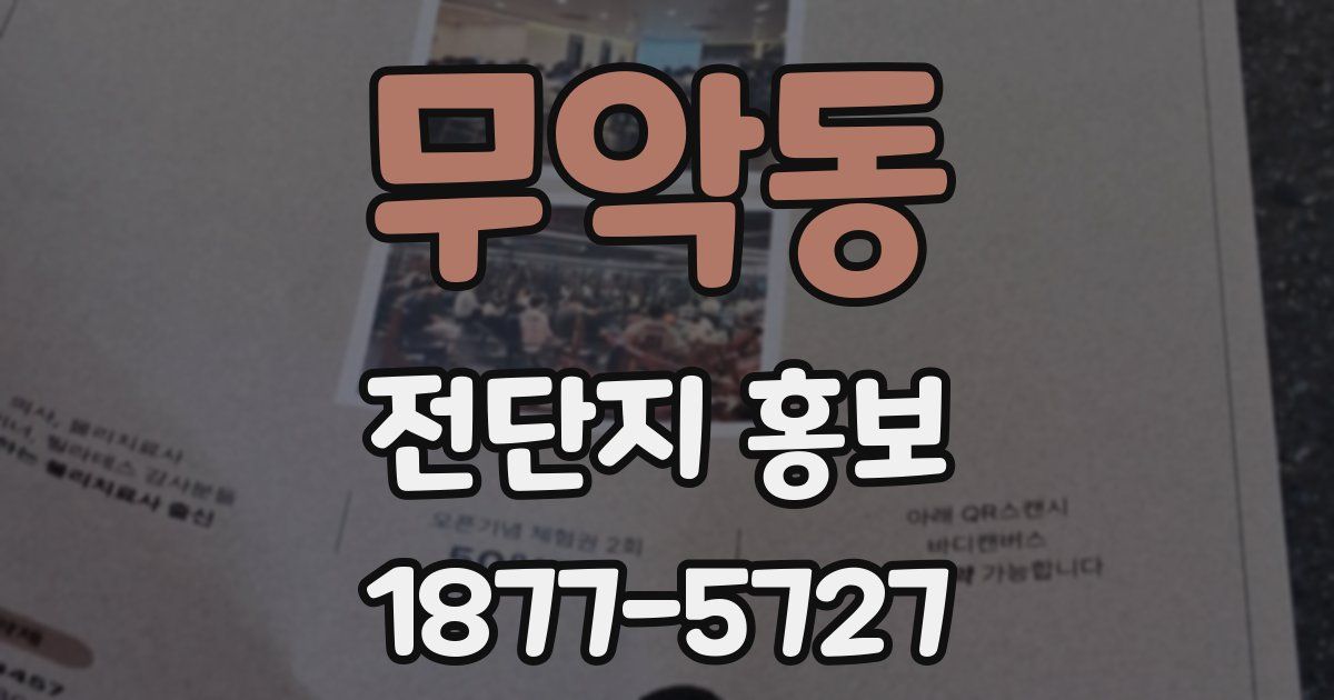 무악동 전단지 홍보