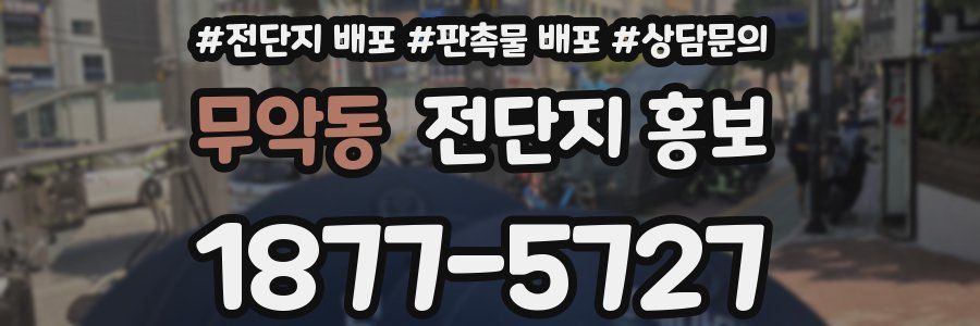 무악동 전단지 홍보