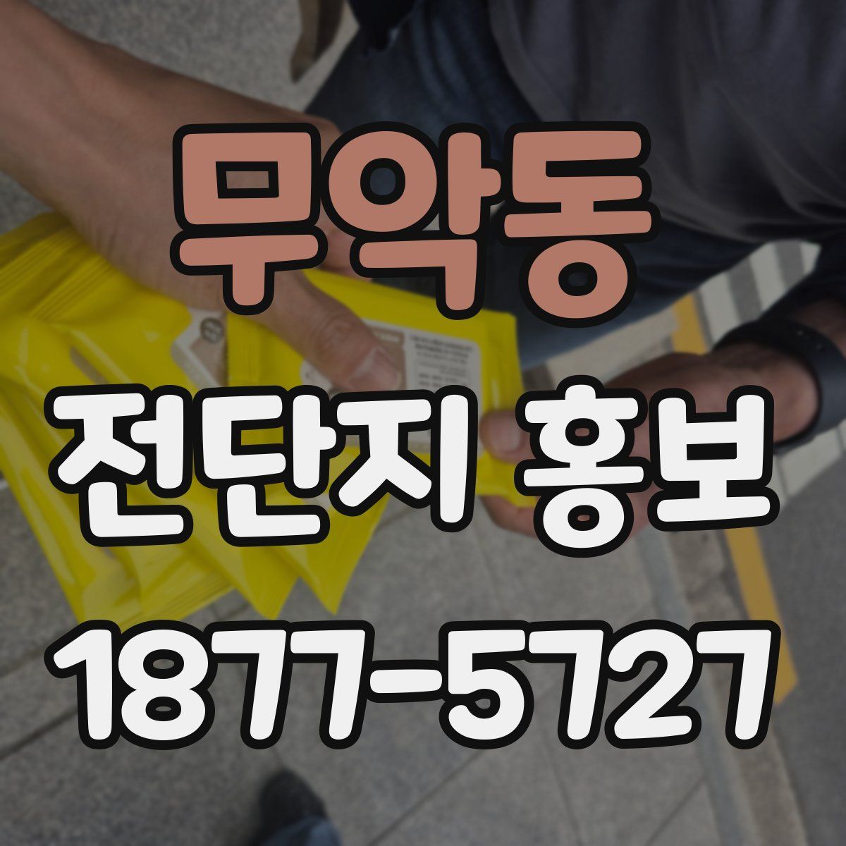 무악동 전단지 홍보