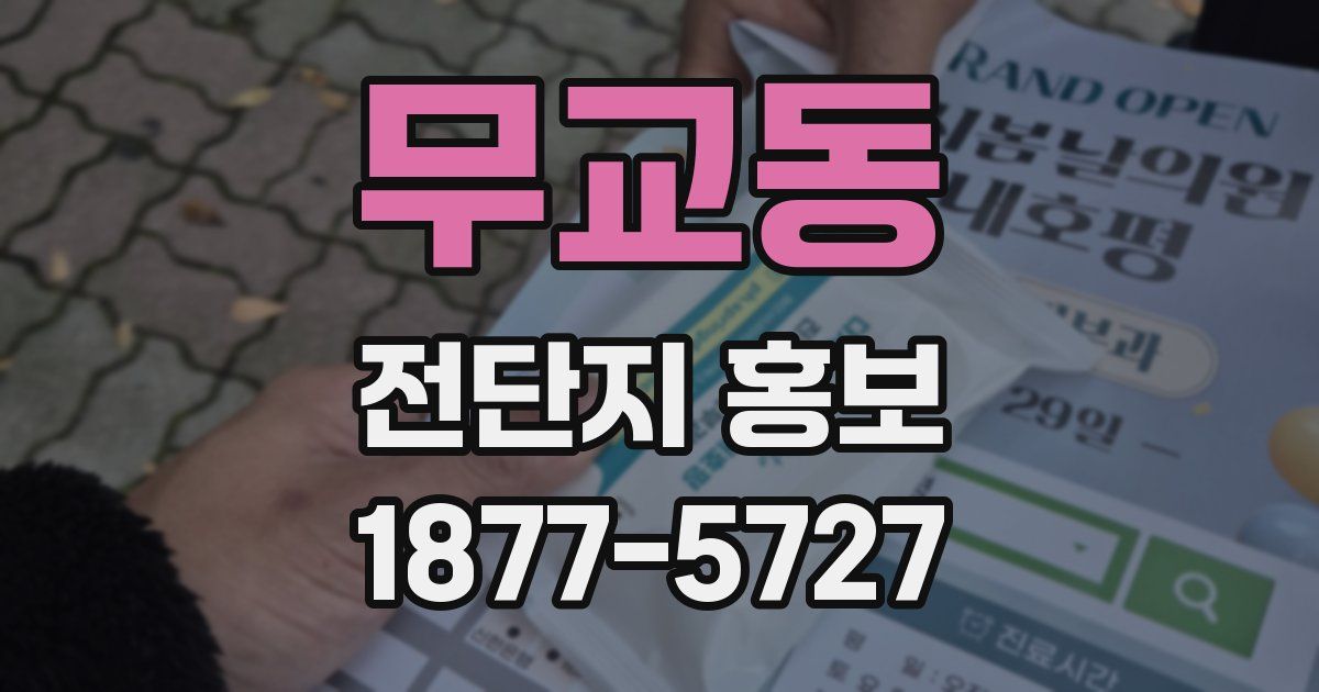 무교동 전단지 홍보