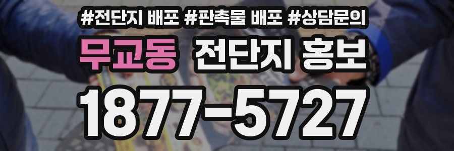 무교동 전단지 홍보