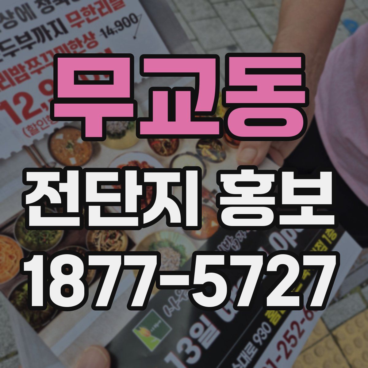 무교동 전단지 홍보