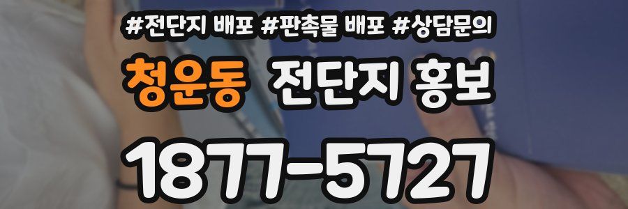 청운동 전단지 홍보