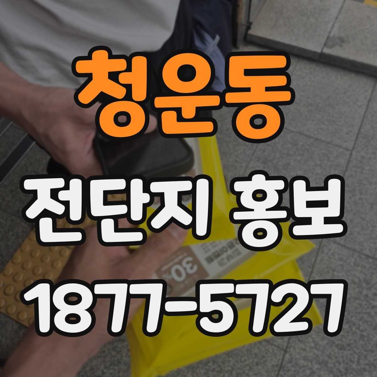 청운동 전단지 홍보
