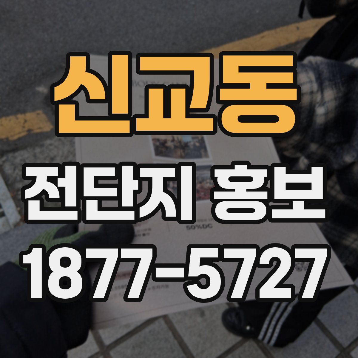 신교동 전단지 홍보