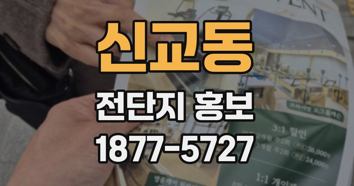 신교동 전단지 홍보