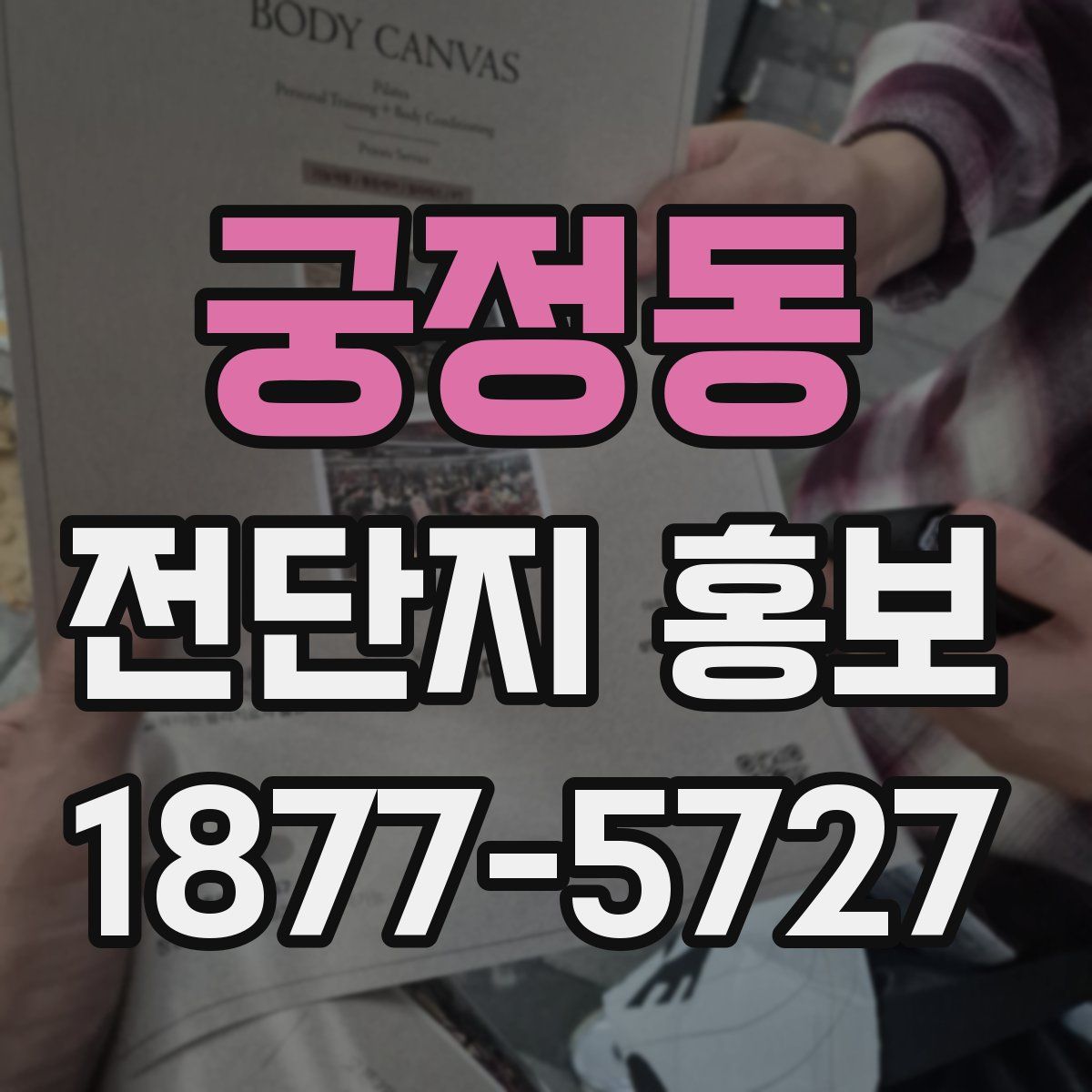궁정동 전단지 홍보
