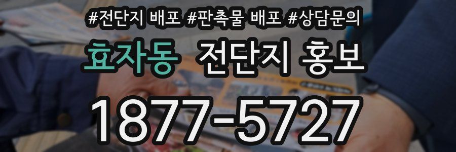 효자동 전단지 홍보
