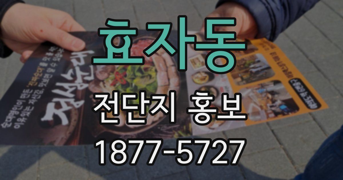 효자동 전단지 홍보