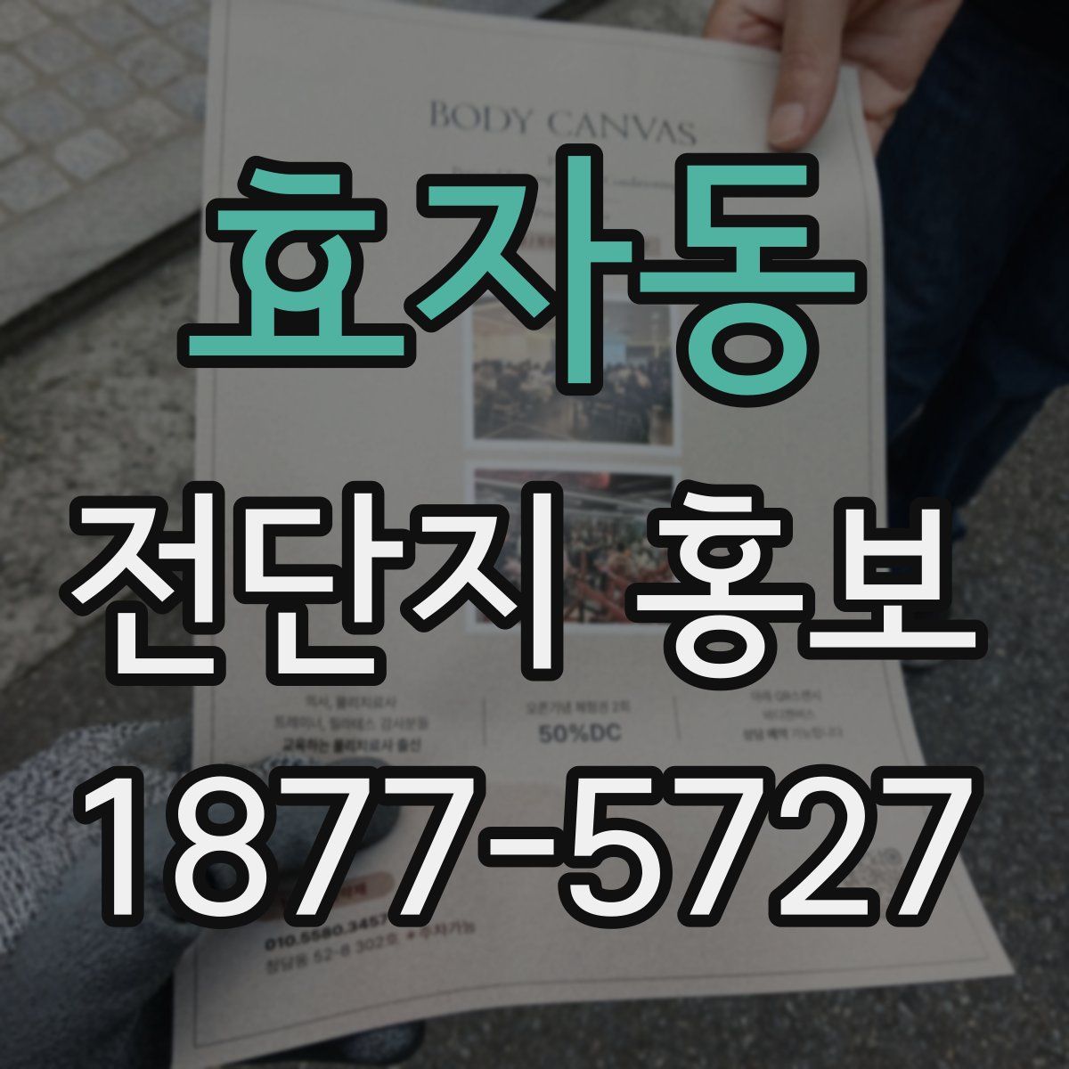 효자동 전단지 홍보
