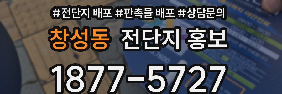 창성동 전단지 홍보