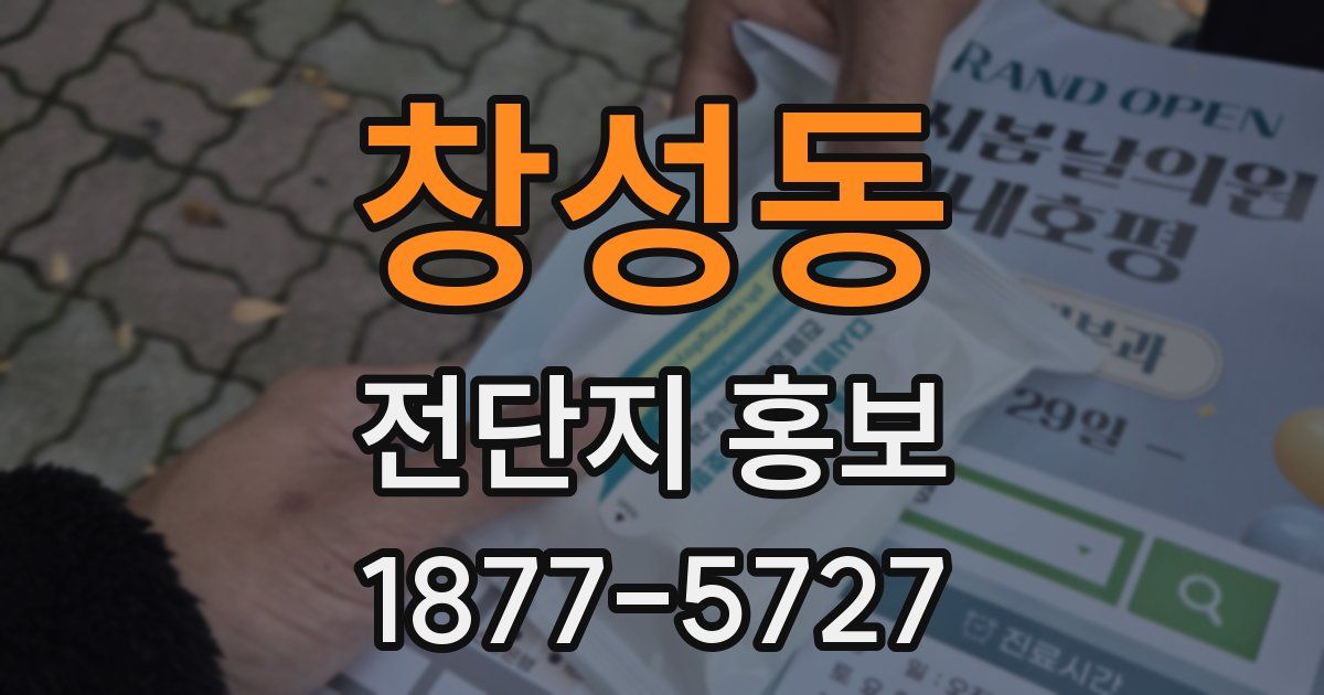 창성동 전단지 홍보