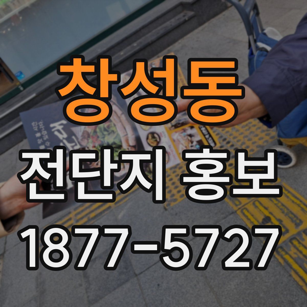 창성동 전단지 홍보