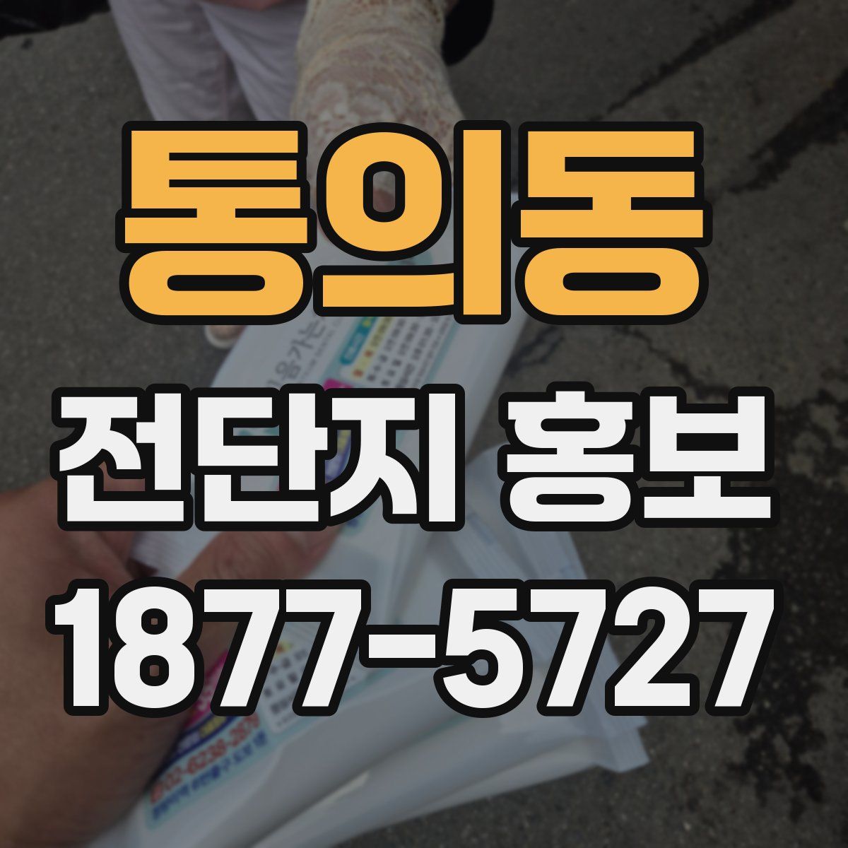 통의동 전단지 홍보