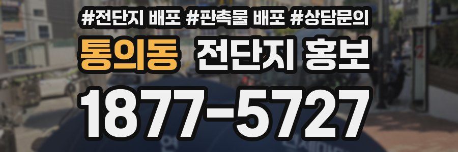 통의동 전단지 홍보