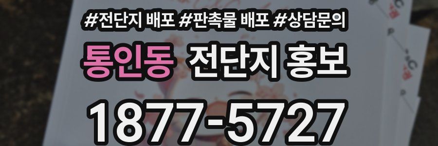 통인동 전단지 홍보