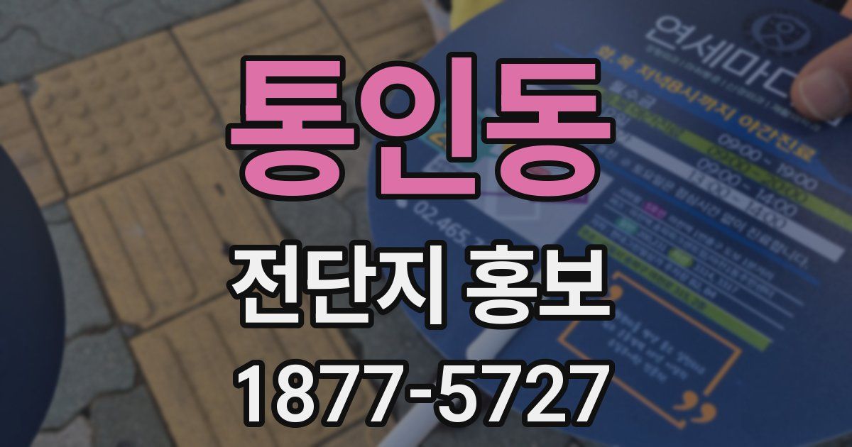 통인동 전단지 홍보