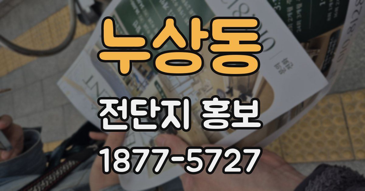 누상동 전단지 홍보