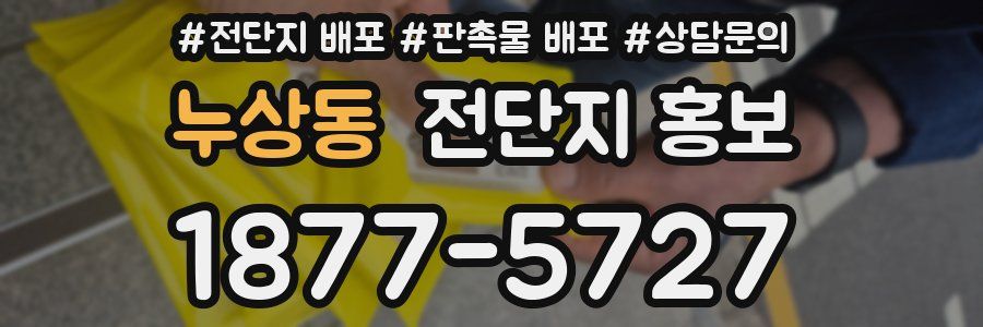 누상동 전단지 홍보