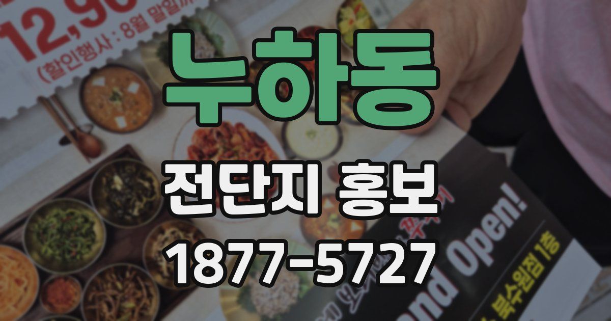 누하동 전단지 홍보