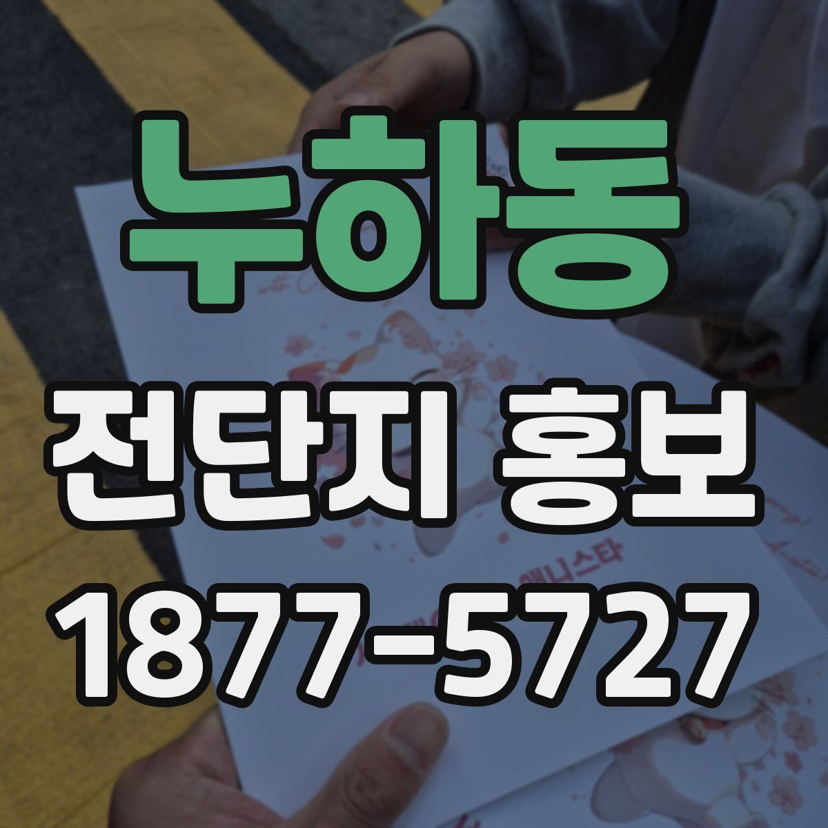 누하동 전단지 홍보
