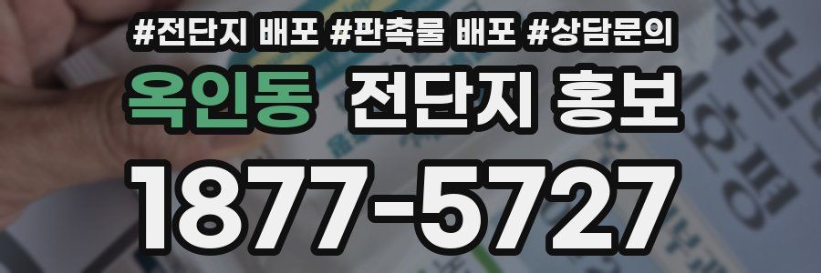 옥인동 전단지 홍보