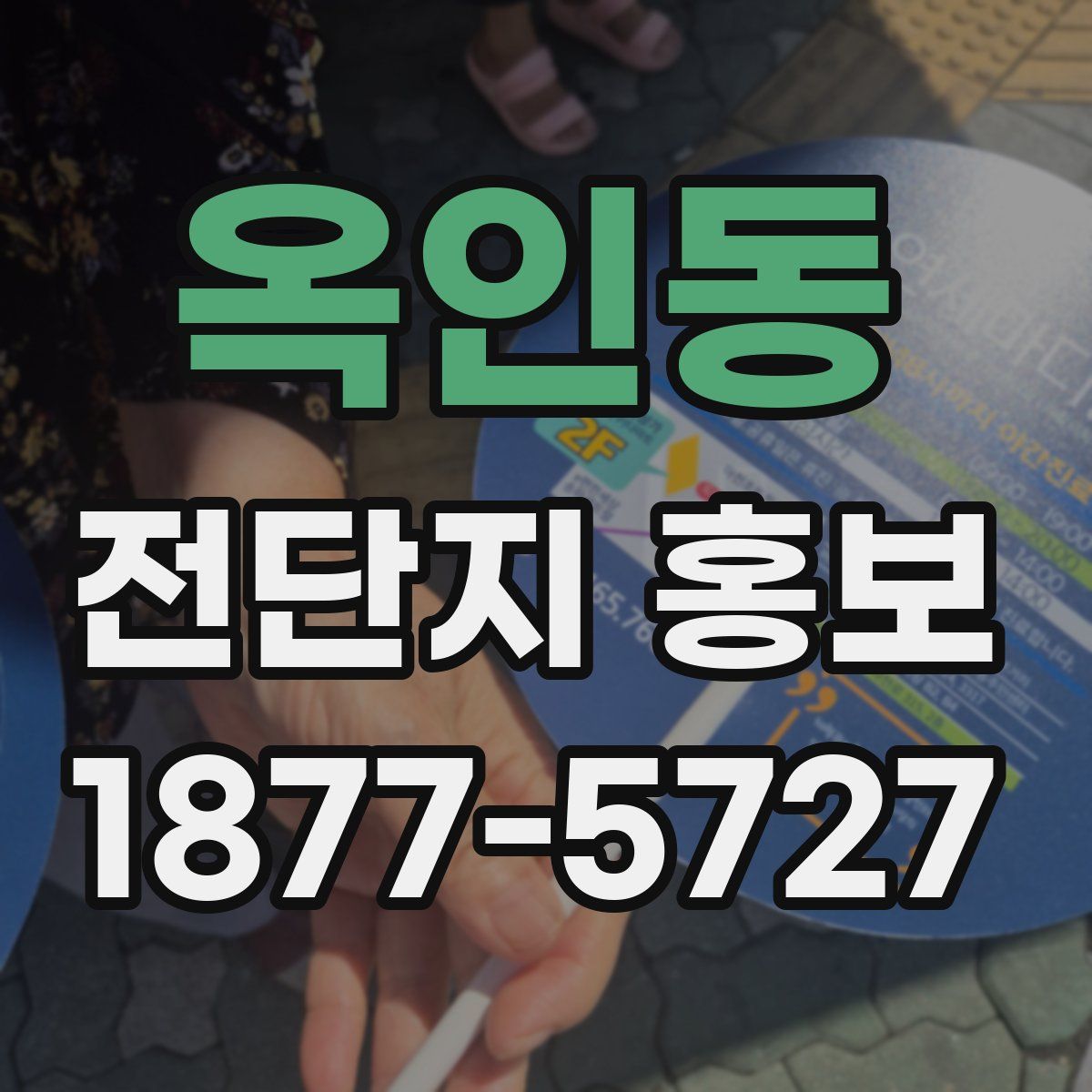 옥인동 전단지 홍보
