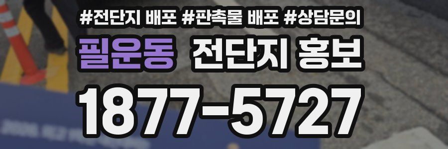 필운동 전단지 홍보