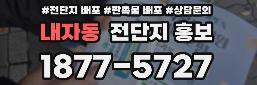 내자동 전단지 홍보