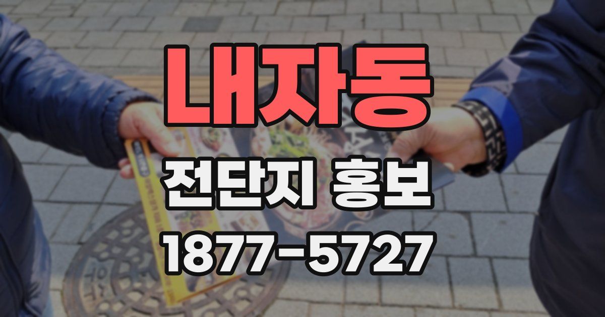 내자동 전단지 홍보