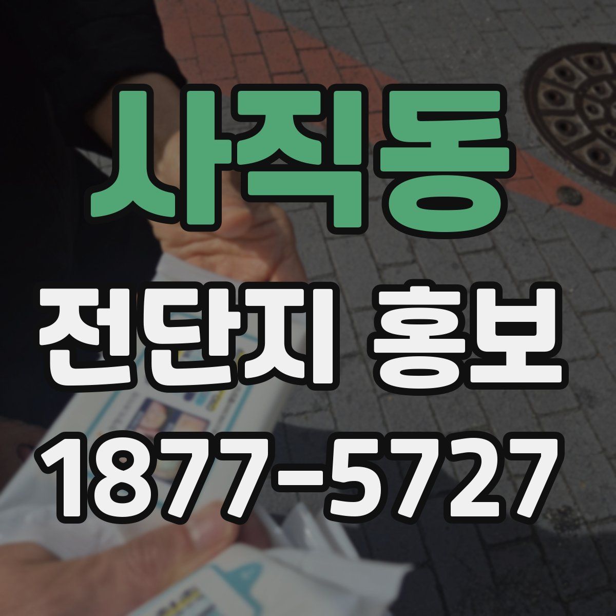 사직동 전단지 홍보