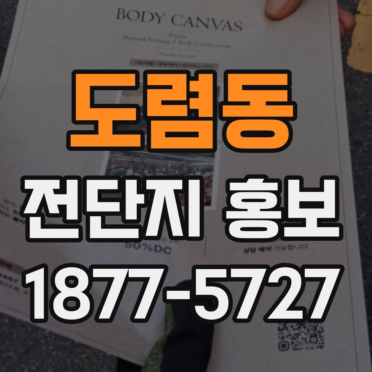 도렴동 전단지 홍보