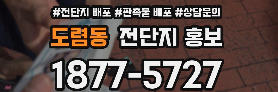 도렴동 전단지 홍보