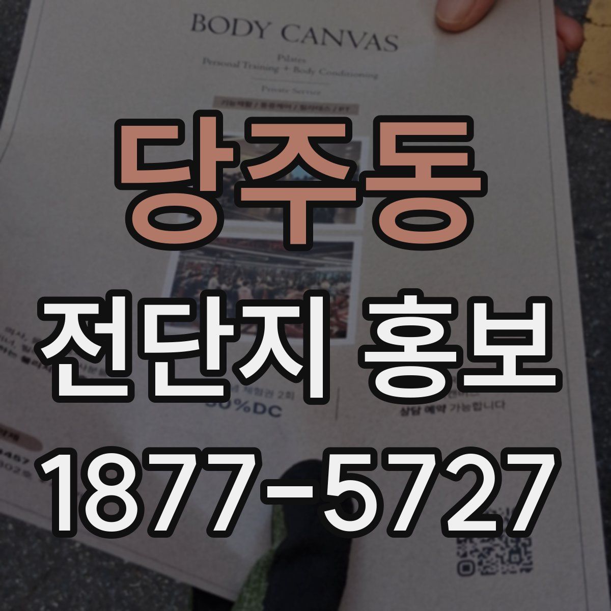 당주동 전단지 홍보