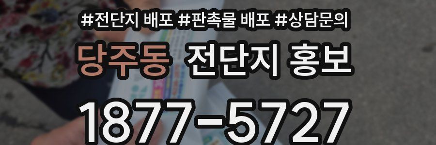 당주동 전단지 홍보