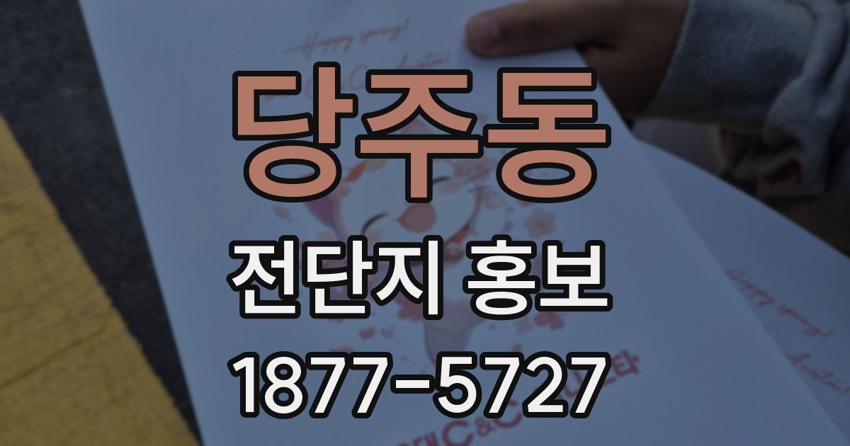 당주동 전단지 홍보