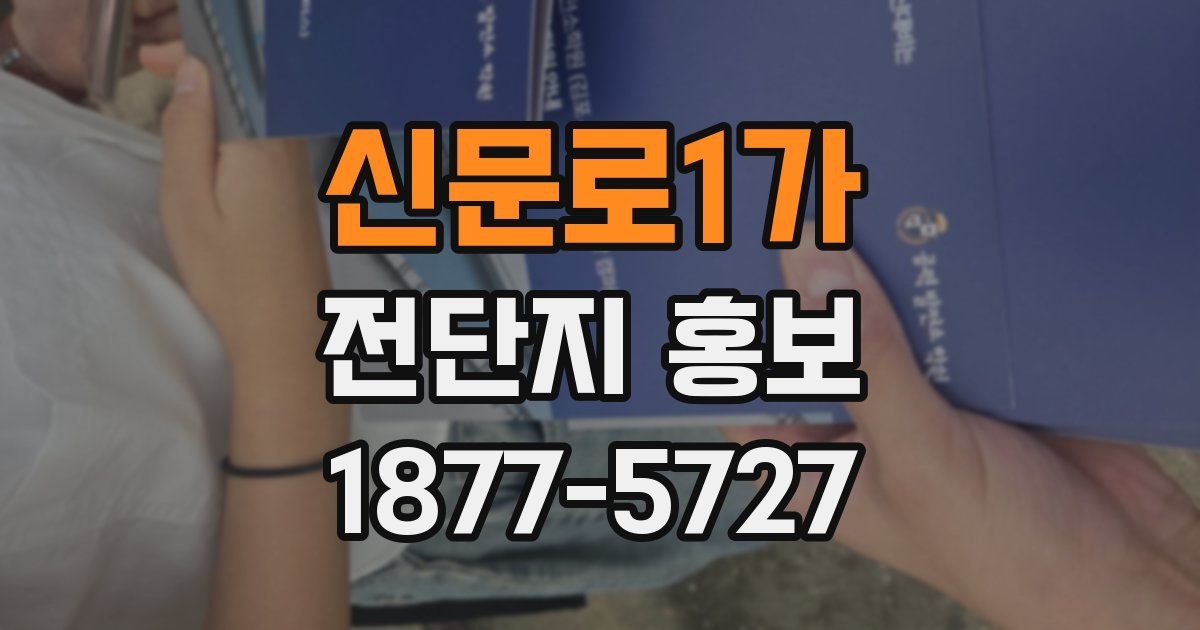 신문로1가 전단지 홍보